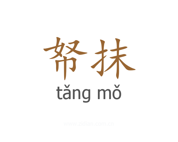 帑抹
