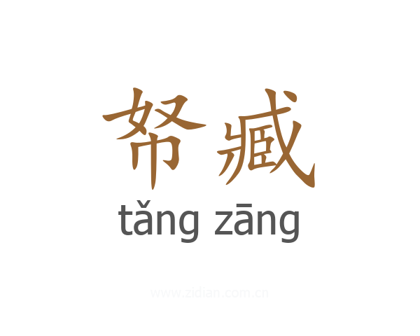 帑臧