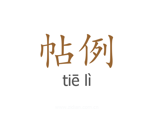 帖例