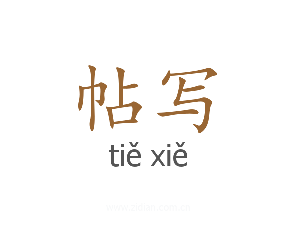 帖写