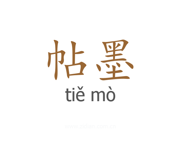 帖墨