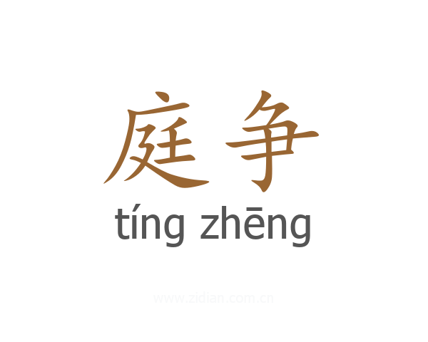 庭争