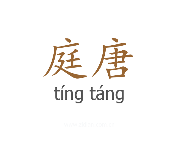 庭唐