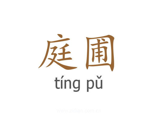 庭圃