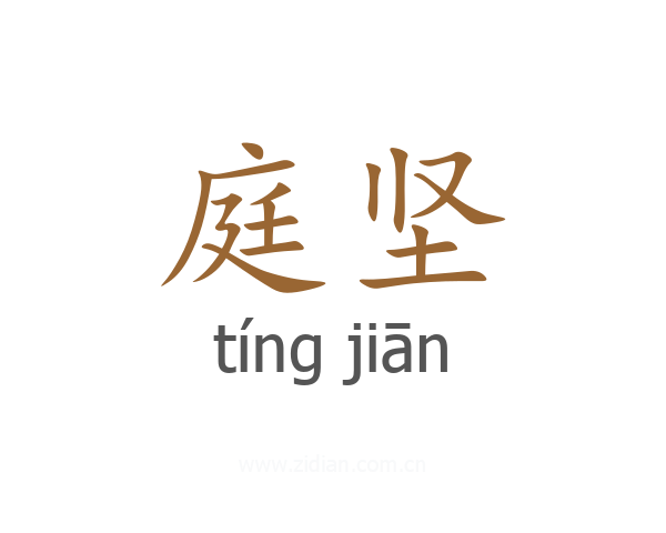 庭坚