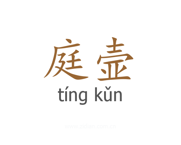 庭壸