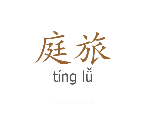 庭旅