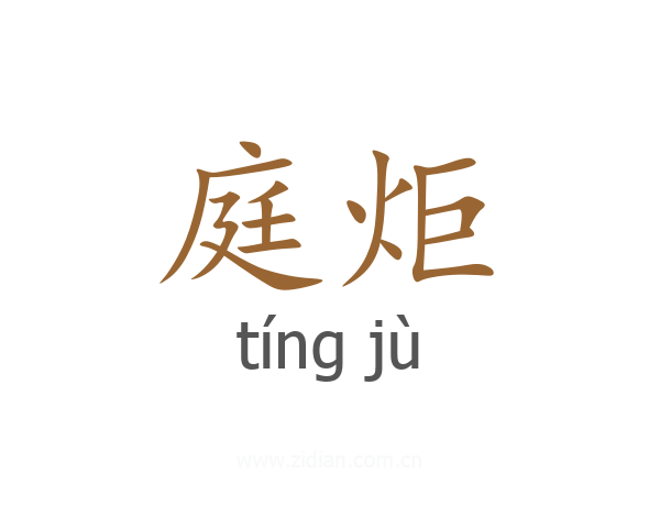 庭炬