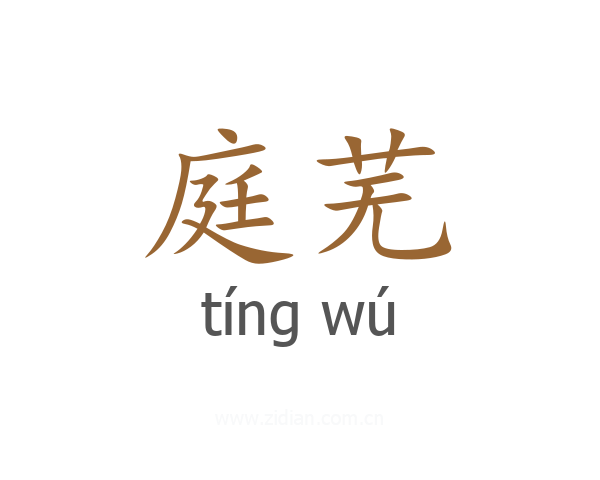 庭芜