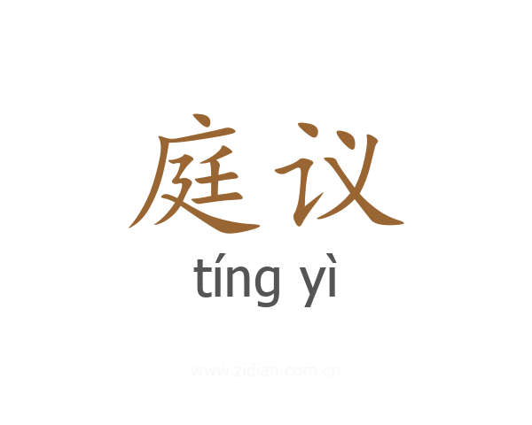 庭议