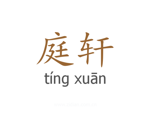 庭轩