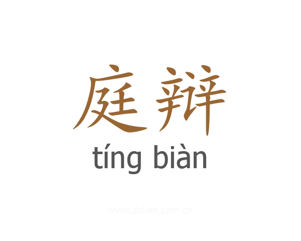 庭辩