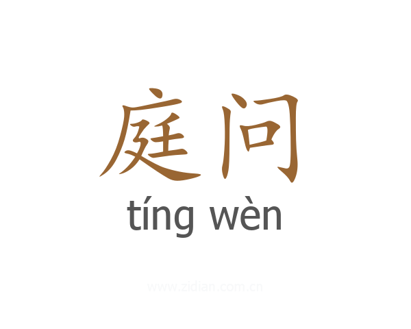 庭问