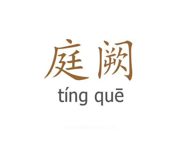 庭阙
