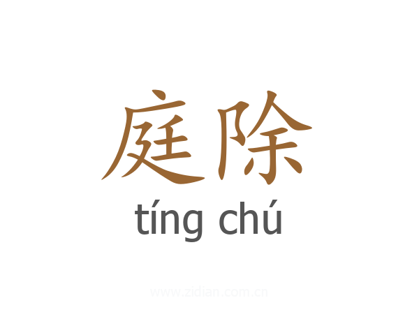 庭除