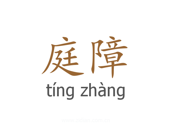 庭障