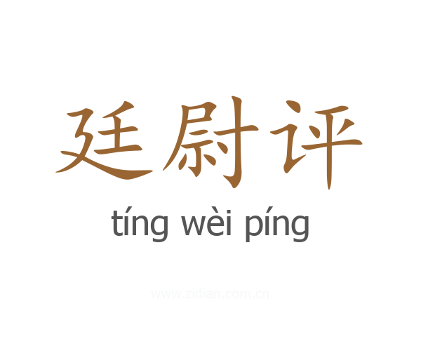 廷尉评