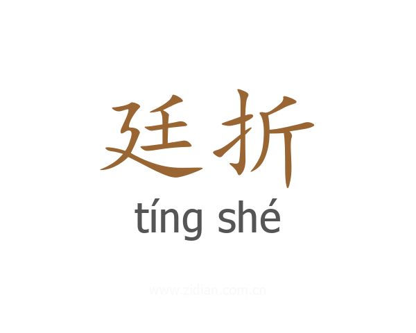 廷折
