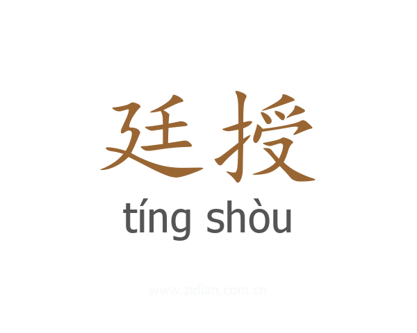 廷授