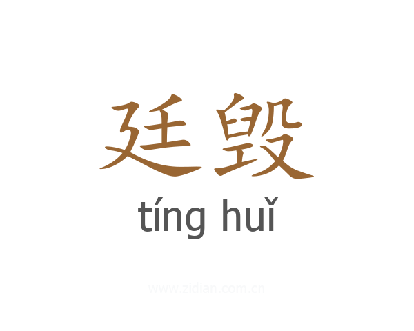 廷毁
