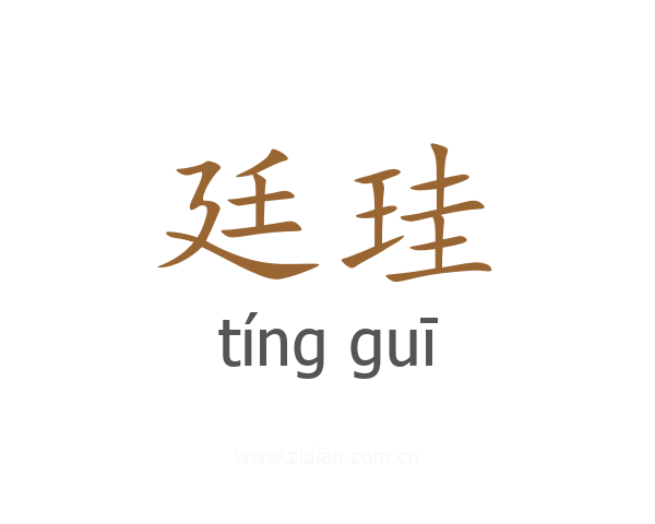 廷珪