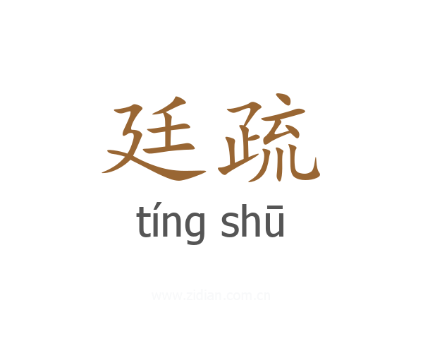 廷疏