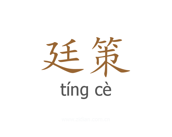 廷策
