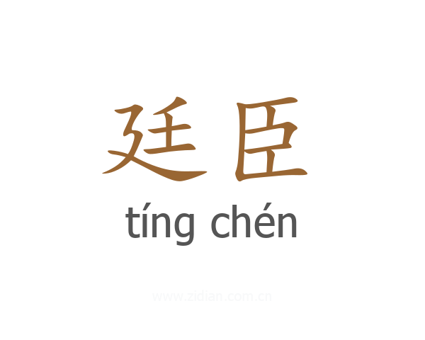 廷臣