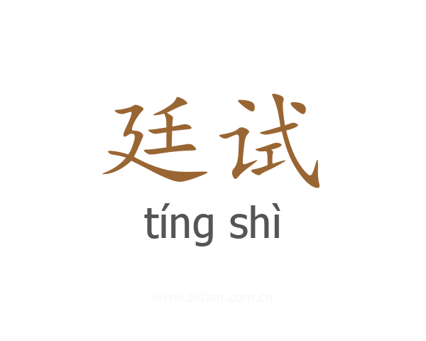 廷试