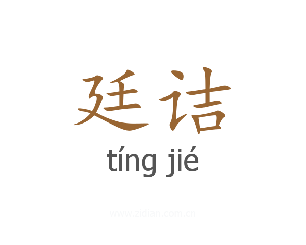 廷诘