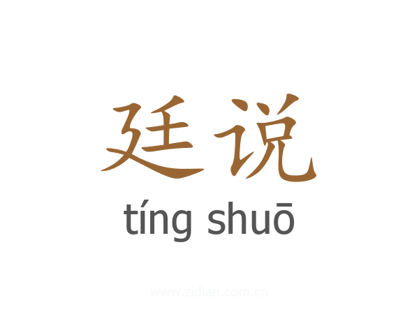 廷说