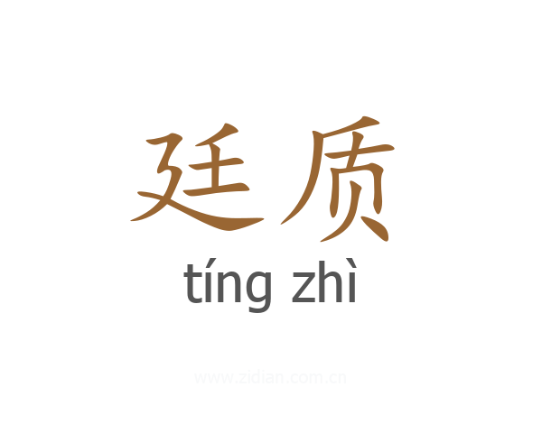 廷质