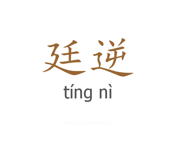 廷逆