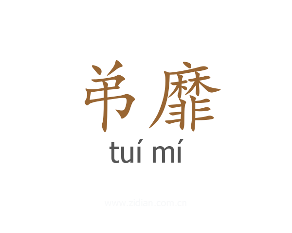 弚靡