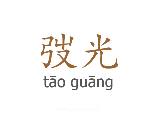 弢光