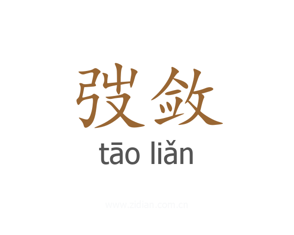弢敛