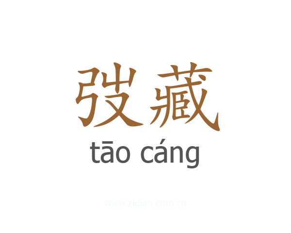 弢藏