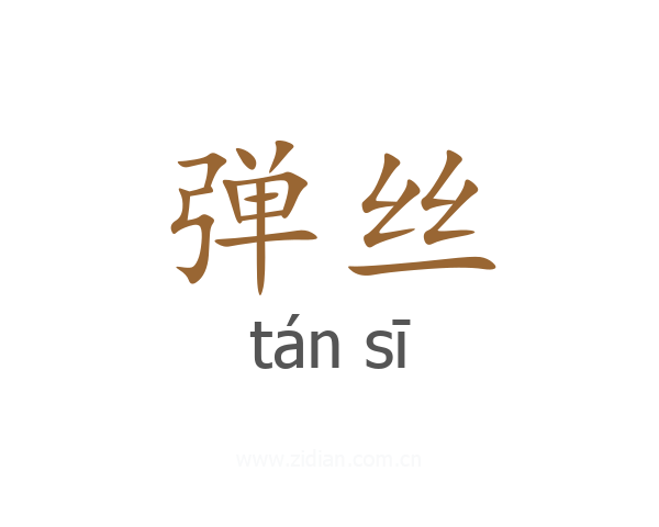 弹丝