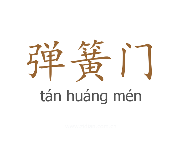 弹簧门
