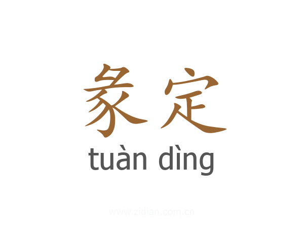 彖定