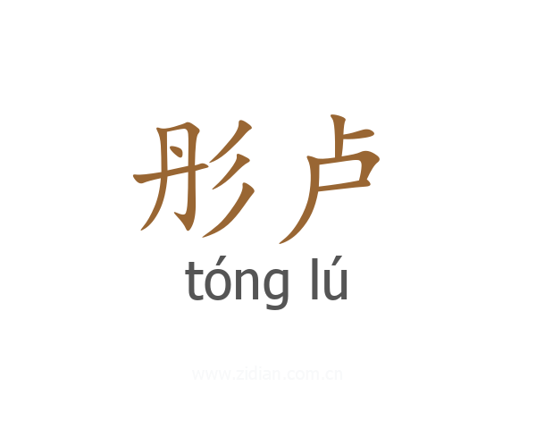 彤卢