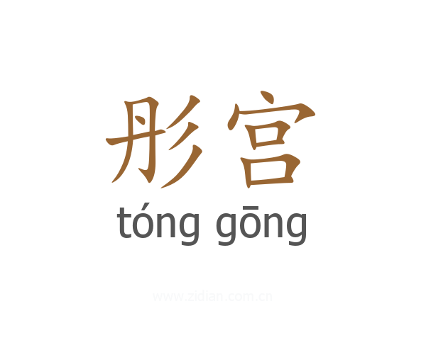 彤宫