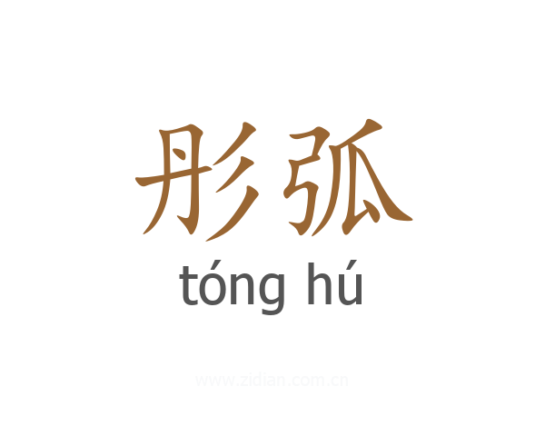 彤弧