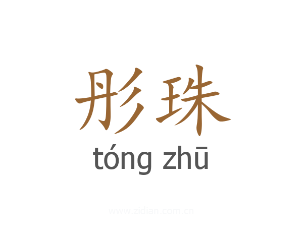 彤珠