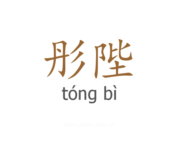 彤陛