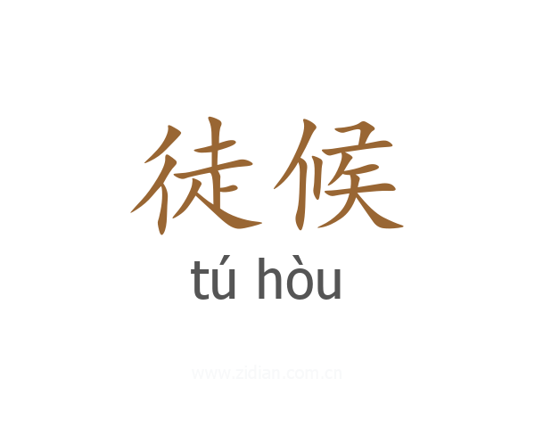 徒候