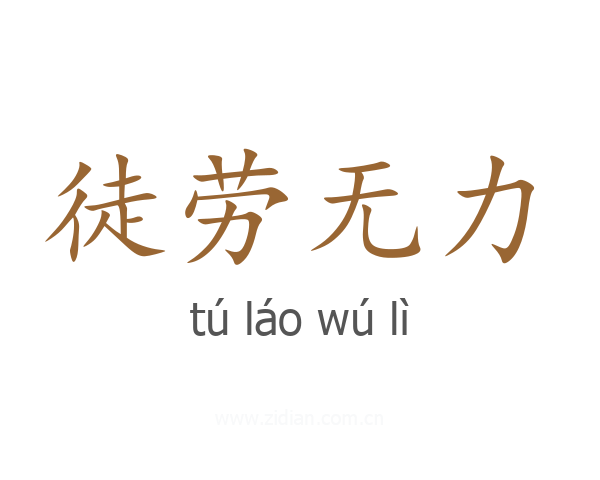徒劳无力