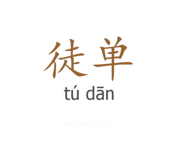 徒单