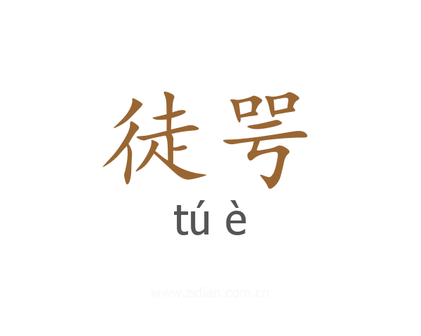 徒咢