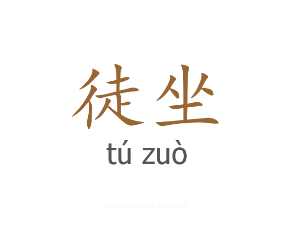 徒坐